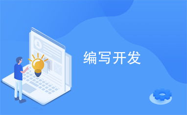 編寫開發