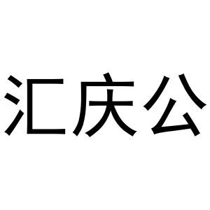 匯慶公