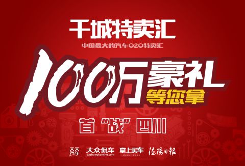 中國(guó)最大汽車o2o特賣匯首站挺進(jìn)德陽(yáng)
