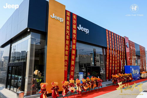 湖南匯吉jeep與阿爾法 羅密歐雙品牌店盛大開業
